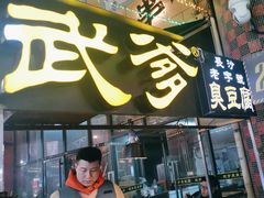 -武爹臭豆腐(坡子街店)