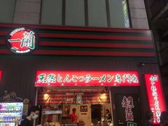 -一兰拉面(新宿中央东口店)