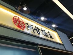 -阿甘锅盔(中关村食宝街店)