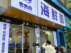 -木木鲜海鲜面(天一店)
