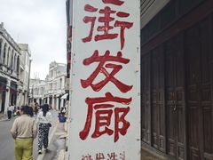-文昌铺前老街