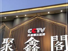 门面-聚鑫阁江浙菜·非遗传承技艺(闵行交大店)