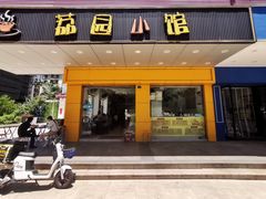 门面-荔园小馆(园岭新村二期店)