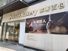 -东哥面包 DONCO BAKERY(万风新天地购物中心店)