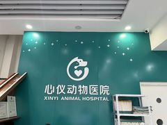 -心仪动物医院·牙专科·肿瘤·心脏科(西客站院)