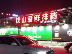 -钱山海鲜大排档