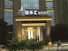 -极乐汇汗蒸会馆(杭州店)