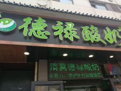 门面-德禄酸奶(莫家街店)