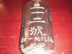 -汪一挑馄饨(老街店)
