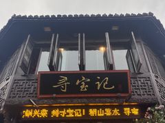 -寻宝记绍兴菜(状元店)
