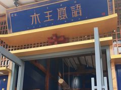门面-木王宴语·野生鲜菌火锅(玉河店)