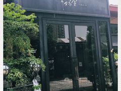 门面-幸福里时光餐吧