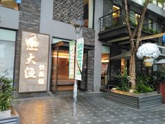 -大渔铁板烧(花园道店)