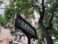 -三兄弟高炉烧饼