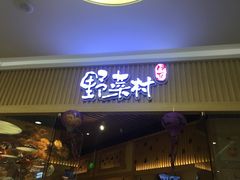 门面-伊豆野菜村(大族广场店)