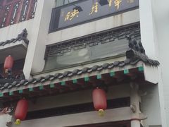 门面-映月潭水鱼馆(建设路口店)