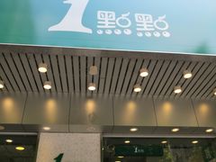 门面-1点点(新会店)