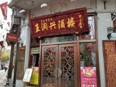 门面-皇饭儿·王润兴酒楼(河坊街店)