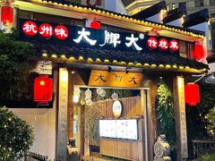 -大牌大·传统杭帮菜(湖滨店)