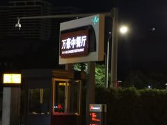 -海口万豪中餐厅·粤菜·海南菜· 平价海鲜·茶点· KTV包房