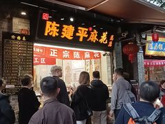 -陈建平麻花(磁器口总店)
