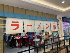 门面-火影忍者一乐拉面(环球港店)