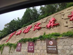 -北京十三陵国家森林公园蟒山景区