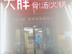 门面-大胖骨汤火锅(裕华店)