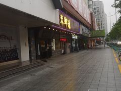 门面-渔乡米坊·岭南传统小吃专门店(天河龙口西店)