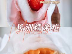 -澳门长洲糯米糍(柯打苏沙街店)