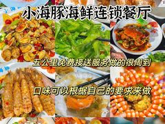 -小海豚•老字号海鲜餐厅(天涯店)