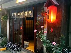 门面-隐家本格烧肉