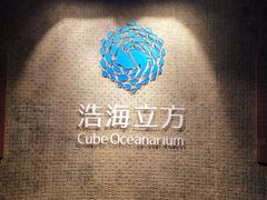 -成都浩海立方海洋公园