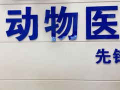 -宠颐生宠物医院·综合诊疗(先锋分院)
