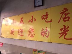 -陈小五小吃部