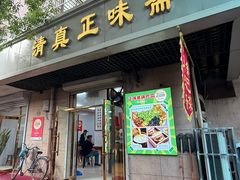 -正味斋锅巴菜(西北角店)