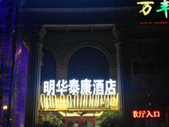-明华泰康酒店(北京万丰路七里庄地铁站店)