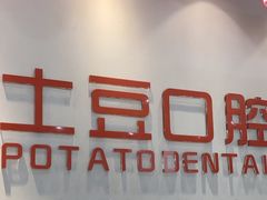 -土豆口腔(凤凰北总店)