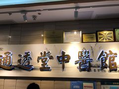 -通透堂中医·精准推拿(旗舰店)