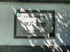 -北京湖广会馆