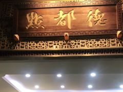 门面-点都德(北京路贰店)