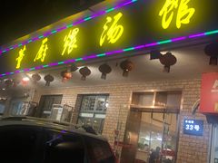 门面-董厨煨汤馆(车站路店)