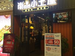 门面-尚品小土屋涮毛肚(李沧万达店)