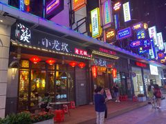 门面-小龙坎火锅(仓山万达店)
