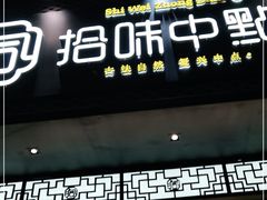 门面-拾味中点(泺文路店)