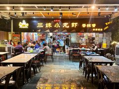 -三妹小龙虾·黄油蟹(华侨城总店)