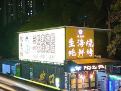 -蚝老板海鲜烧烤大排档(码头店)