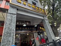 -伍湛记 · 广州老字号(龙津中路店)