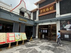 -沙河粉村·国家非遗传承(云台店)