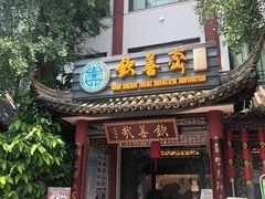 门面-钦善斋(武侯祠店)